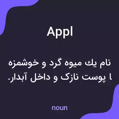معنی appl به فارسی معنی appl به فارسی