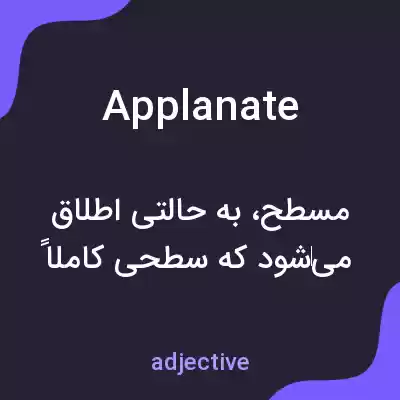 معنی applanate به فارسی معنی applanate به فارسی
