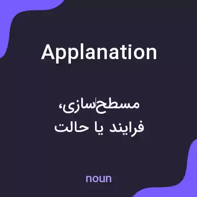 معنی applanation به فارسی معنی applanation به فارسی