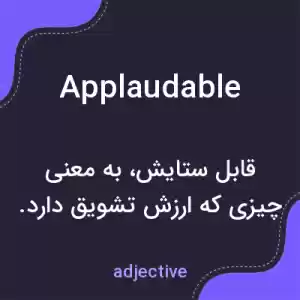 معنی applaudable به فارسی معنی applaudable به فارسی