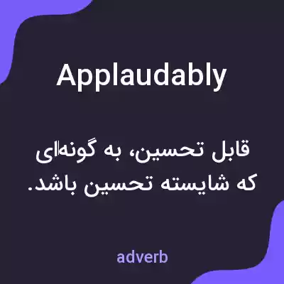 معنی applaudably به فارسی معنی applaudably به فارسی