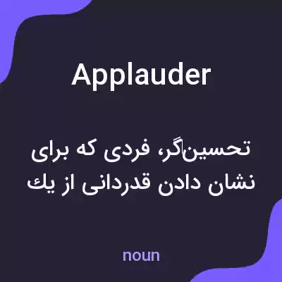 معنی applauder به فارسی معنی applauder به فارسی