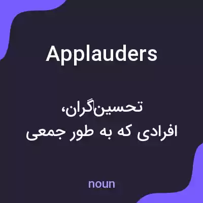 معنی applauders به فارسی معنی applauders به فارسی