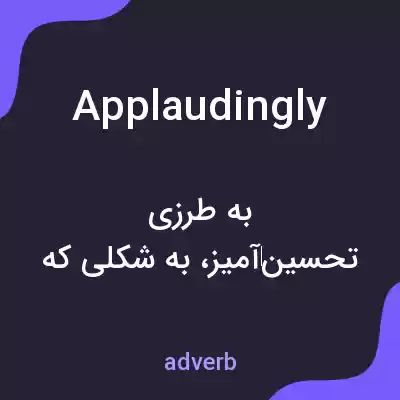 معنی applaudingly به فارسی معنی applaudingly به فارسی