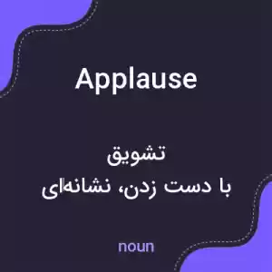معنی applause به فارسی معنی applause به فارسی