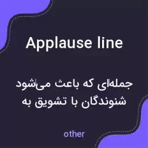 معنی applause line به فارسی معنی applause line به فارسی