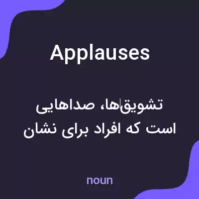 معنی applauses به فارسی معنی applauses به فارسی