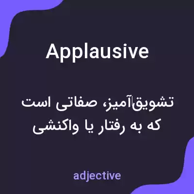 معنی applausive به فارسی معنی applausive به فارسی