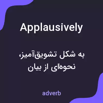 معنی applausively به فارسی معنی applausively به فارسی