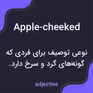 معنی apple-cheeked به فارسی معنی apple-cheeked به فارسی