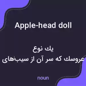 معنی apple-head doll به فارسی معنی apple-head doll به فارسی