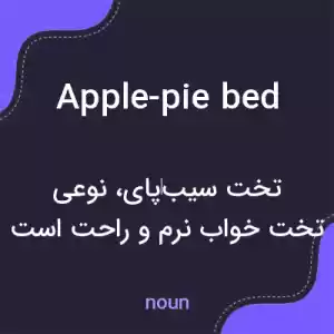 معنی apple-pie bed به فارسی معنی apple-pie bed به فارسی