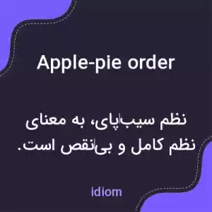 معنی apple-pie order به فارسی معنی apple-pie order به فارسی