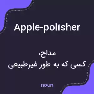 معنی apple-polisher به فارسی معنی apple-polisher به فارسی