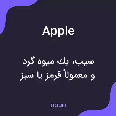 معنی apple به فارسی معنی apple به فارسی