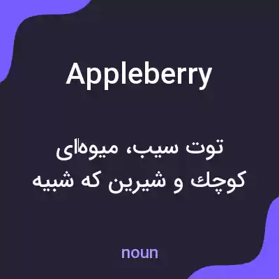 معنی appleberry به فارسی معنی appleberry به فارسی