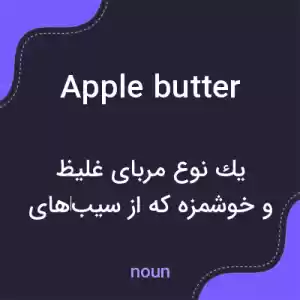معنی apple butter به فارسی معنی apple butter به فارسی