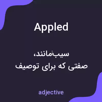 معنی appled به فارسی معنی appled به فارسی