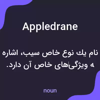 معنی appledrane به فارسی معنی appledrane به فارسی