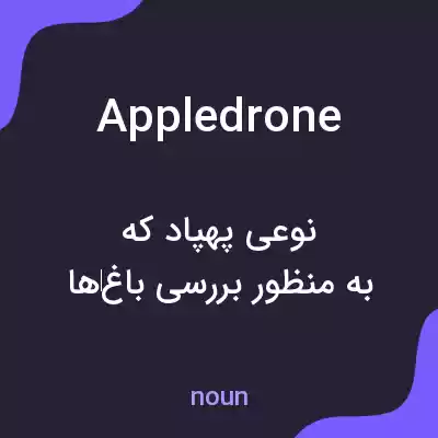 معنی appledrone به فارسی معنی appledrone به فارسی