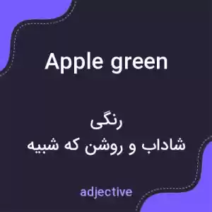 معنی apple green به فارسی