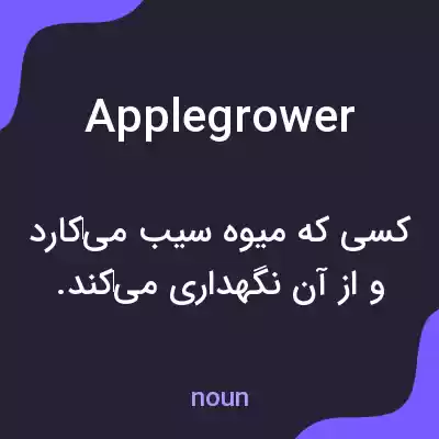 معنی applegrower به فارسی معنی applegrower به فارسی