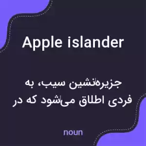 معنی apple islander به فارسی معنی apple islander به فارسی