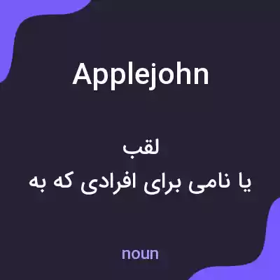 معنی applejohn به فارسی معنی applejohn به فارسی