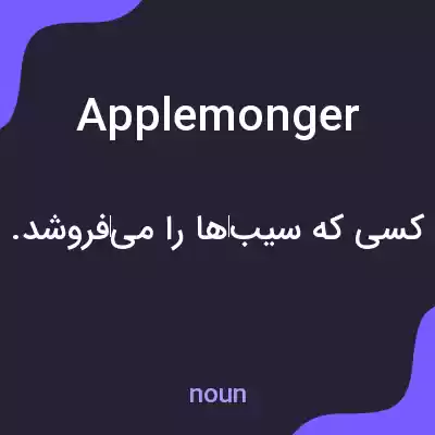 معنی applemonger به فارسی