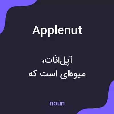 معنی applenut به فارسی معنی applenut به فارسی