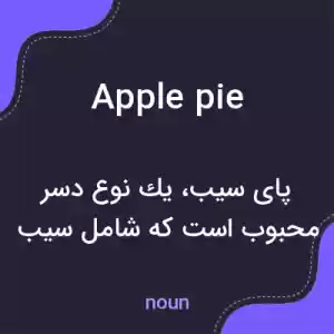 معنی apple pie به فارسی معنی apple pie به فارسی