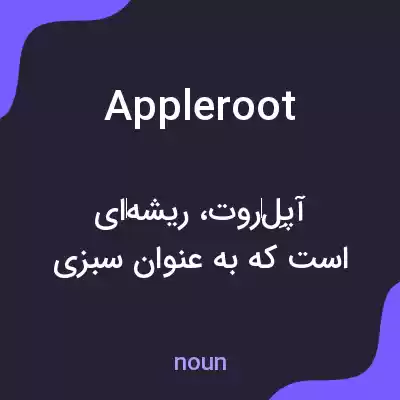 معنی appleroot به فارسی معنی appleroot به فارسی