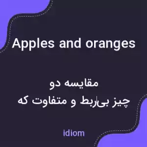 معنی apples and oranges به فارسی معنی apples and oranges به فارسی