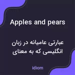 معنی apples and pears به فارسی معنی apples and pears به فارسی