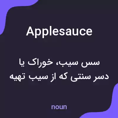 معنی apple sauce به فارسی معنی apple sauce به فارسی