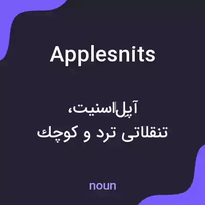 معنی applesnits به فارسی معنی applesnits به فارسی