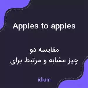 معنی apples to apples به فارسی معنی apples to apples به فارسی