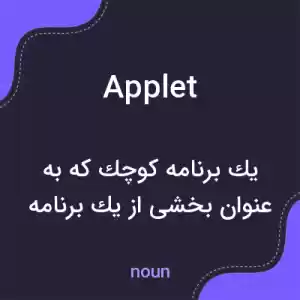 معنی applet به فارسی معنی applet به فارسی