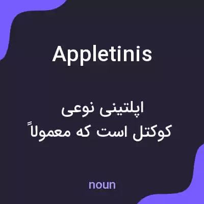 معنی appletinis به فارسی معنی appletinis به فارسی