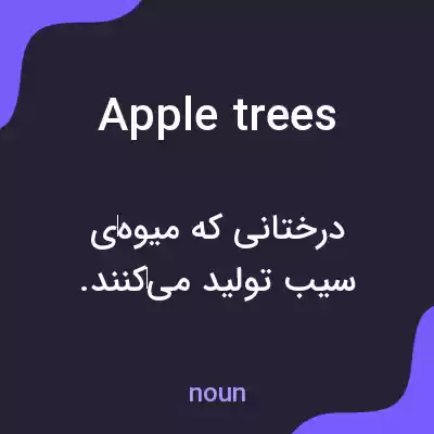 معنی apple trees به فارسی معنی apple trees به فارسی