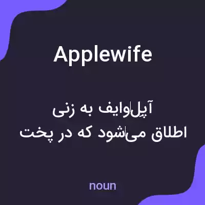 معنی applewife به فارسی معنی applewife به فارسی