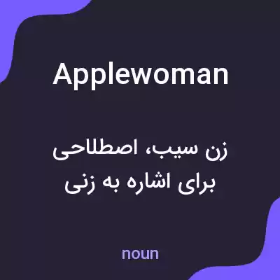 معنی applewoman به فارسی
