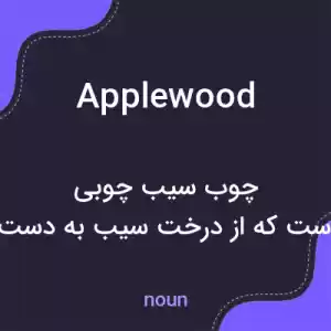 معنی applewood به فارسی معنی applewood به فارسی