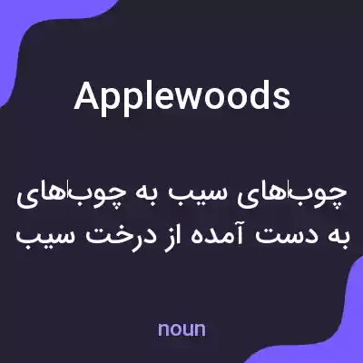 معنی applewoods به فارسی معنی applewoods به فارسی