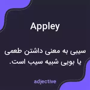معنی appley به فارسی معنی appley به فارسی