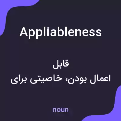 معنی appliableness به فارسی معنی appliableness به فارسی