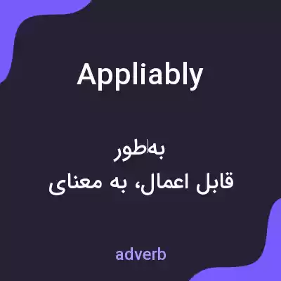 معنی appliably به فارسی معنی appliably به فارسی