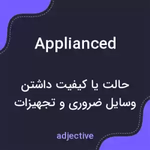 معنی applianced به فارسی معنی applianced به فارسی
