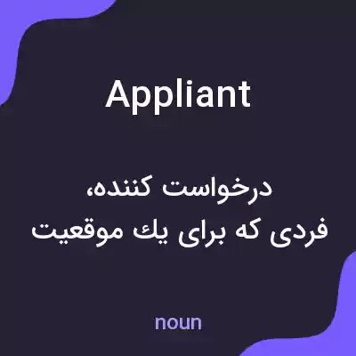 معنی appliant به فارسی معنی appliant به فارسی
