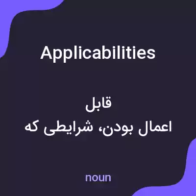 معنی applicabilities به فارسی معنی applicabilities به فارسی